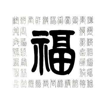 福字書(shū)法毛筆字多種寫(xiě)法福字圖片
