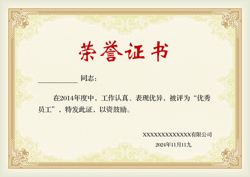 優(yōu)秀員工榮譽(yù)證書