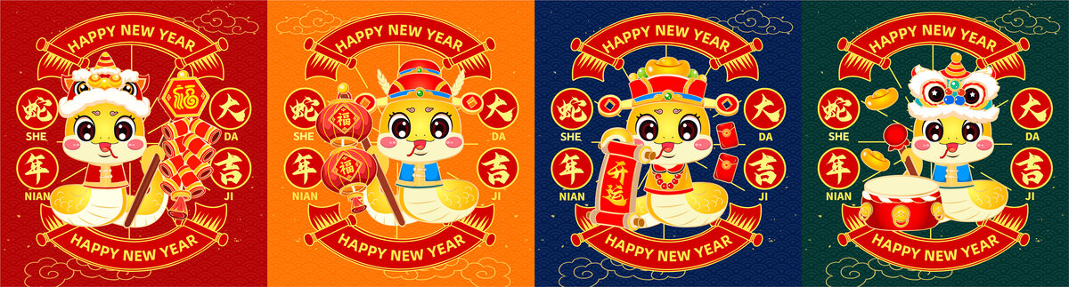 蛇年