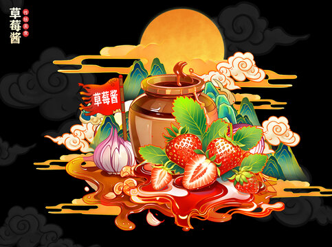 草莓醬