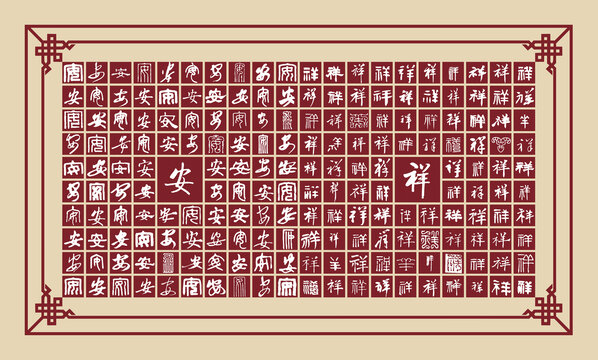 安祥書法分層