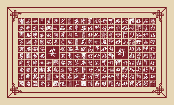 安好書(shū)法分層