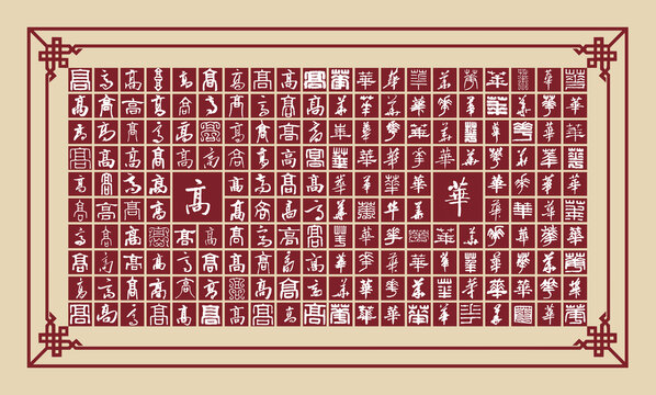 高華書法分層
