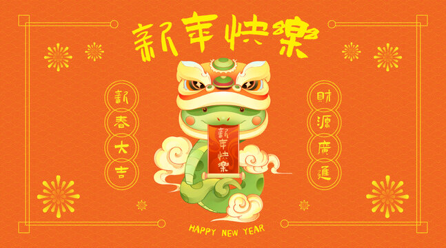 新年快樂蛇年海報