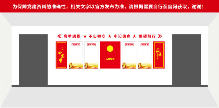 入黨誓詞墻