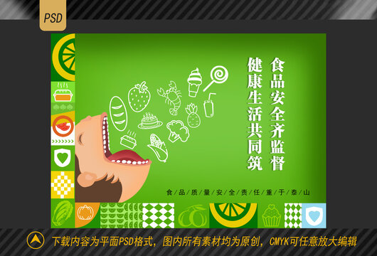 食品安全