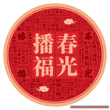 春光播福
