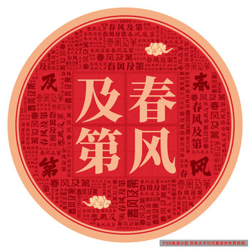 春風(fēng)及第