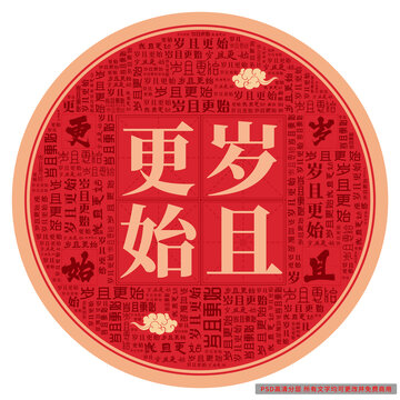 歲且更始