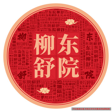 東院柳舒