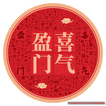 喜氣盈門
