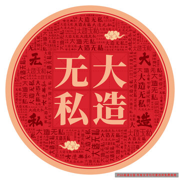 大造無私