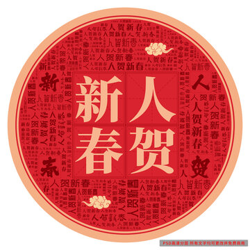 人賀新春