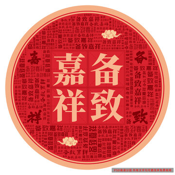 備致嘉祥