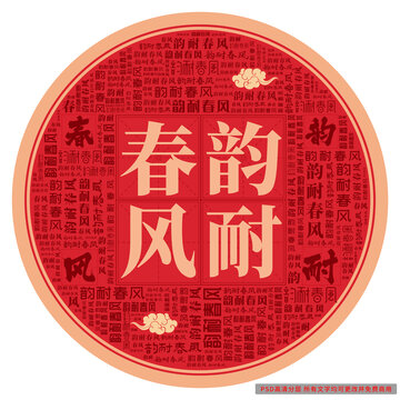 韻耐春風(fēng)