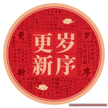 歲序更新