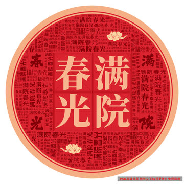 滿院春光