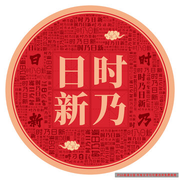 時乃日新