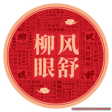 風(fēng)舒柳眼