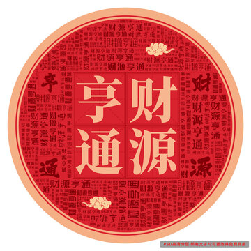 財(cái)源亨通