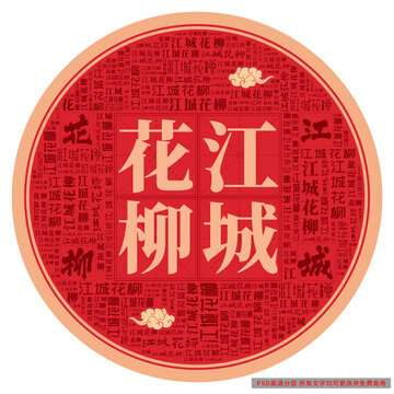 江城花柳