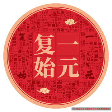 一元復(fù)始