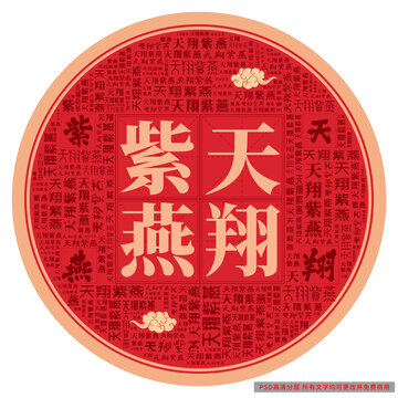 天翔紫燕