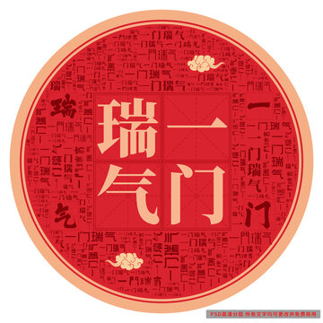 一門(mén)瑞氣