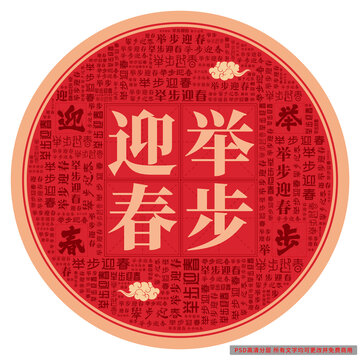 舉步迎春