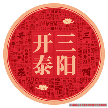 三陽(yáng)開(kāi)泰
