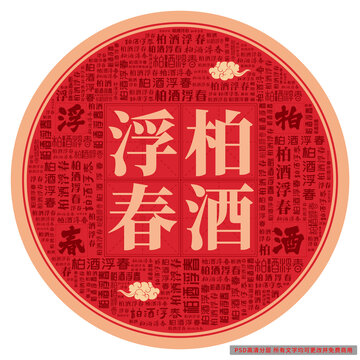 柏酒浮春