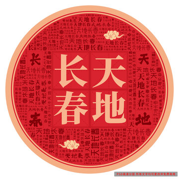 天地長春