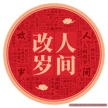 人間改歲