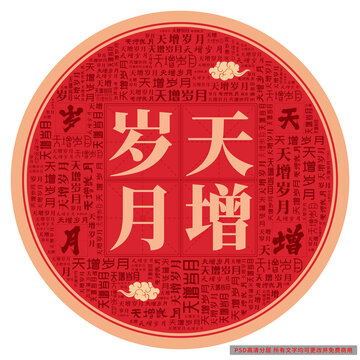 天增歲月