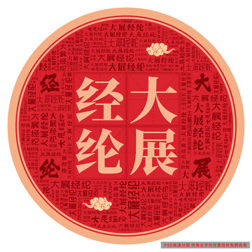大展經(jīng)綸