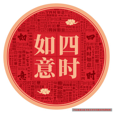 四時(shí)如意