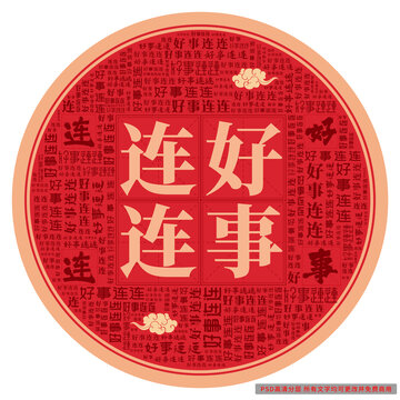 好事連連