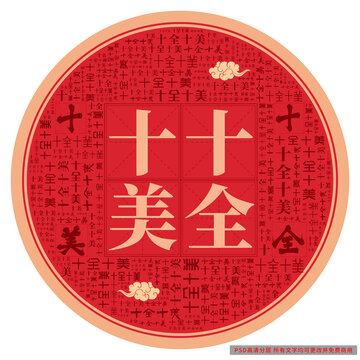 十全十美