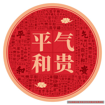 氣貴平和