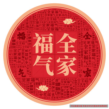 全家福氣