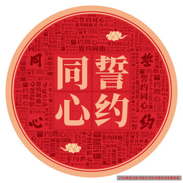 誓約同心