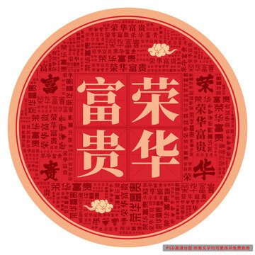 榮華富貴