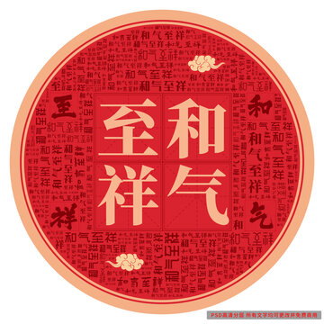 和氣至祥