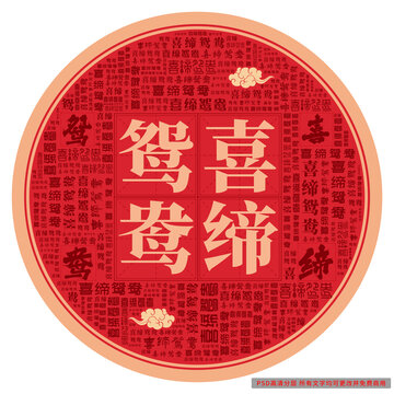 喜締鴛鴦