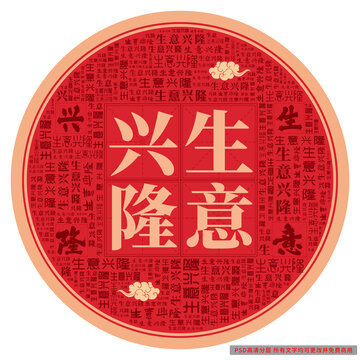 生意興隆