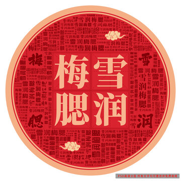雪潤梅腮
