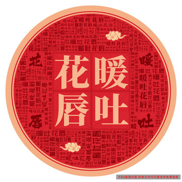暖吐花唇