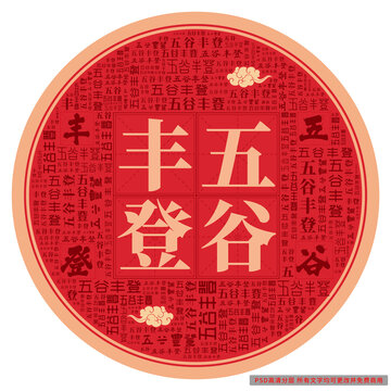 五谷豐登