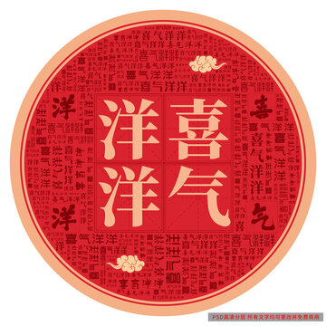 喜氣洋洋