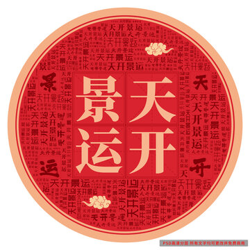 天開(kāi)景運(yùn)